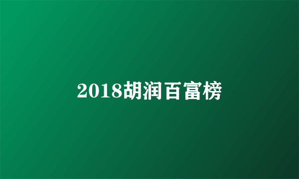 2018胡润百富榜