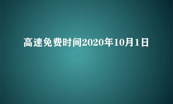 高速免费时间2020年10月1日