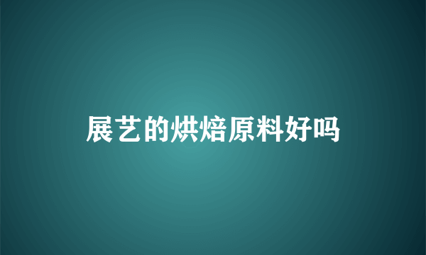 展艺的烘焙原料好吗