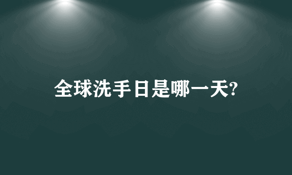 全球洗手日是哪一天?