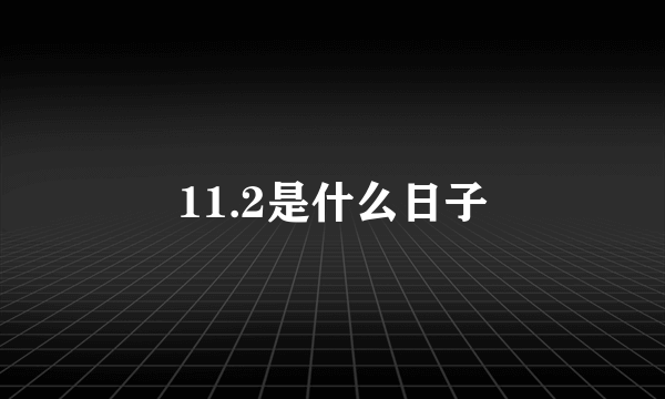 11.2是什么日子