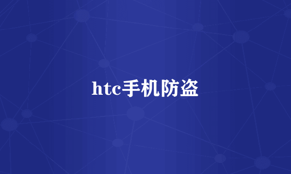 htc手机防盗