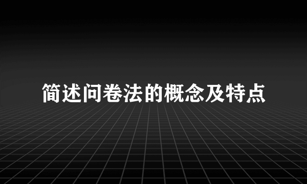 简述问卷法的概念及特点