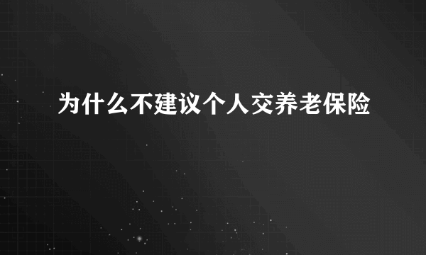 为什么不建议个人交养老保险