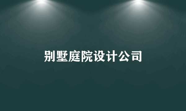 别墅庭院设计公司