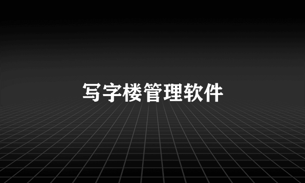 写字楼管理软件