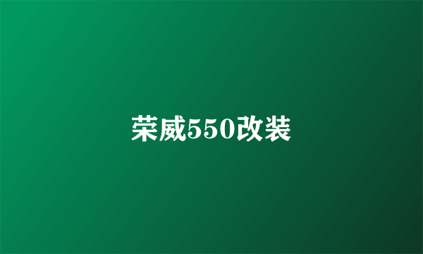 荣威550改装