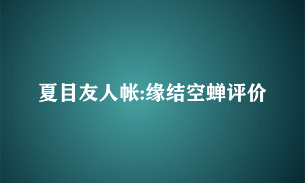 夏目友人帐:缘结空蝉评价