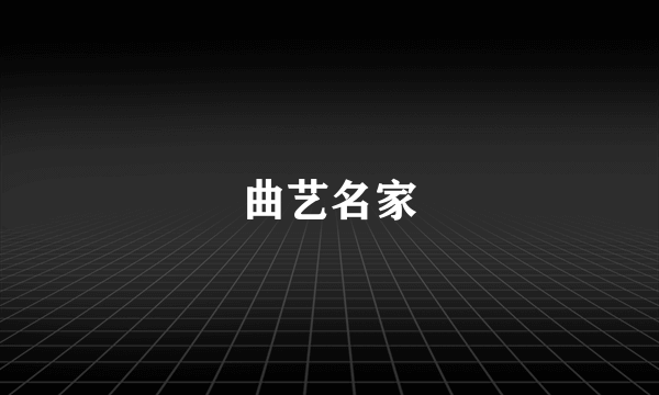 曲艺名家