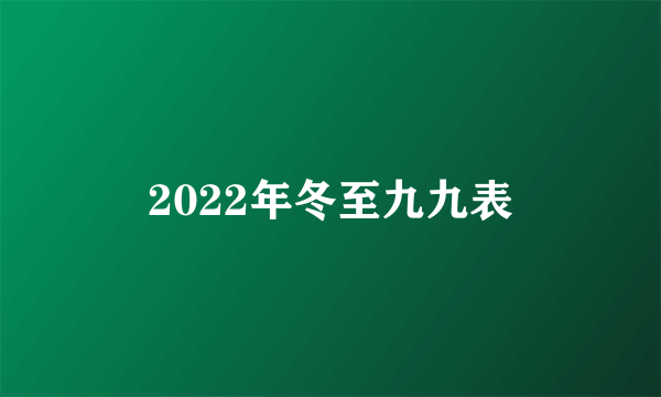 2022年冬至九九表