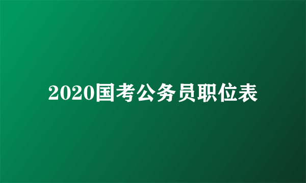 2020国考公务员职位表