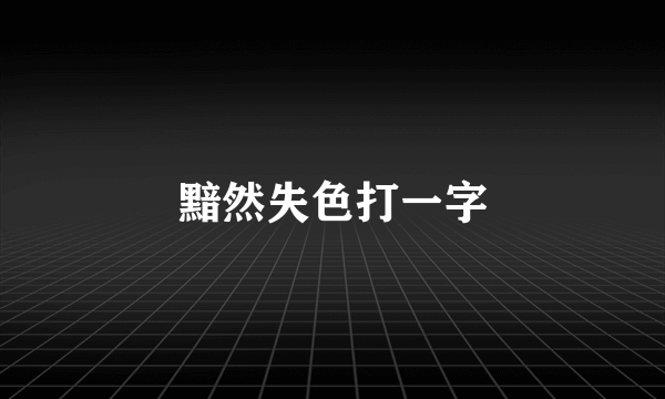 黯然失色打一字