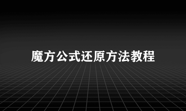 魔方公式还原方法教程