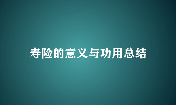 寿险的意义与功用总结