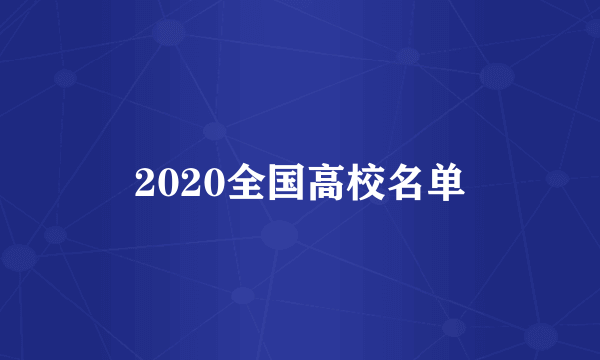 2020全国高校名单