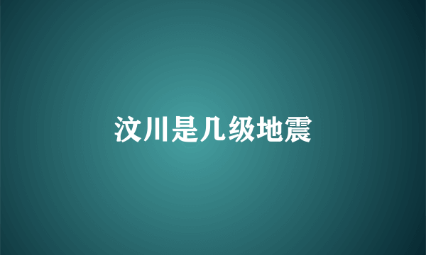 汶川是几级地震