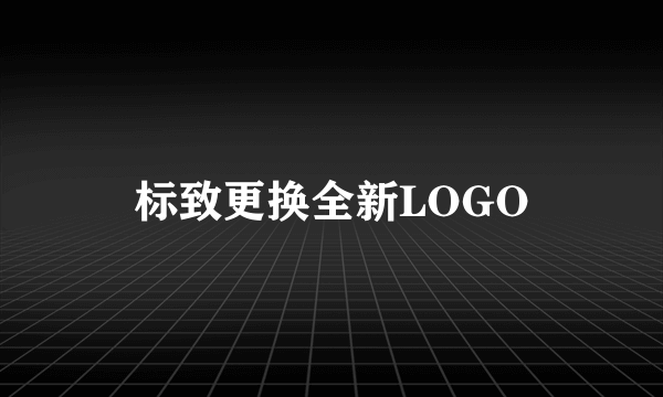 标致更换全新LOGO