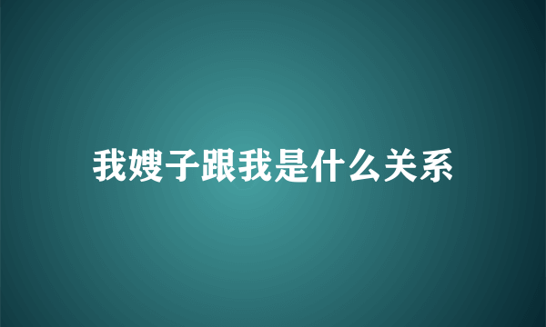 我嫂子跟我是什么关系