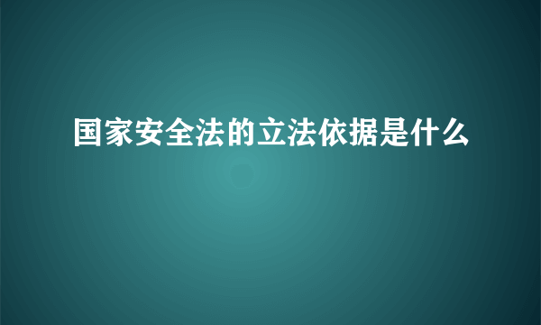 国家安全法的立法依据是什么