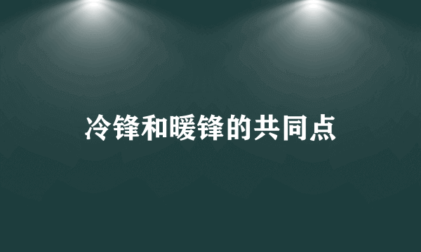 冷锋和暖锋的共同点