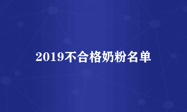 2019不合格奶粉名单