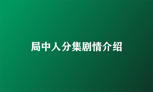 局中人分集剧情介绍