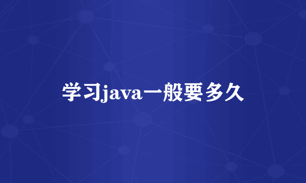 学习java一般要多久