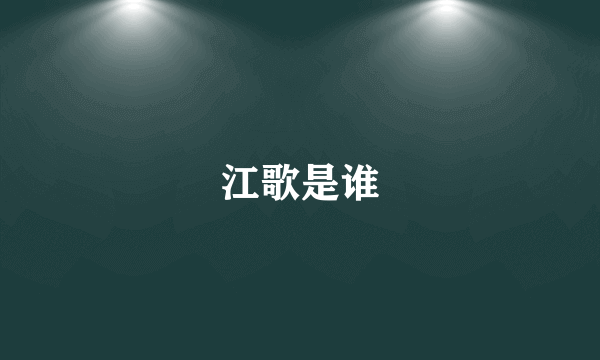 江歌是谁