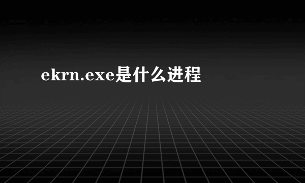 ekrn.exe是什么进程