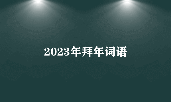 2023年拜年词语