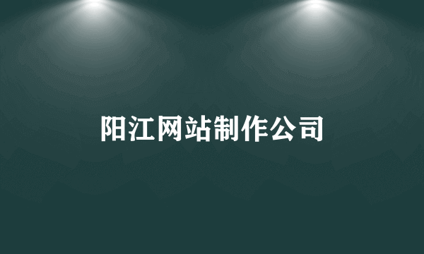 阳江网站制作公司