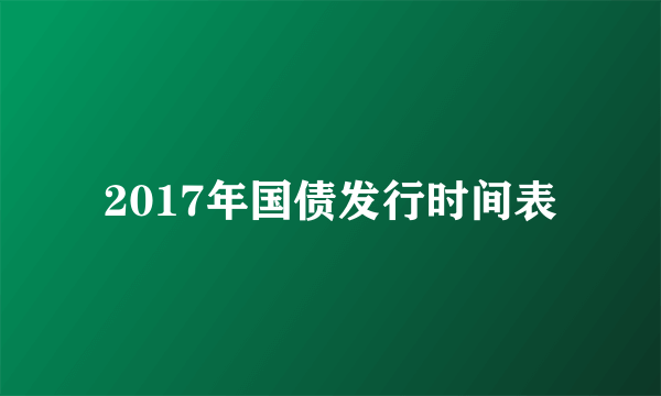 2017年国债发行时间表