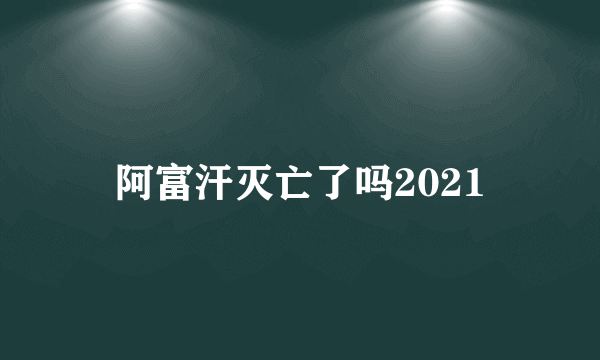 阿富汗灭亡了吗2021