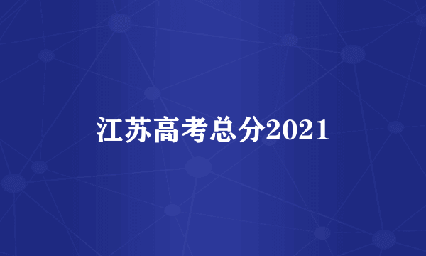 江苏高考总分2021