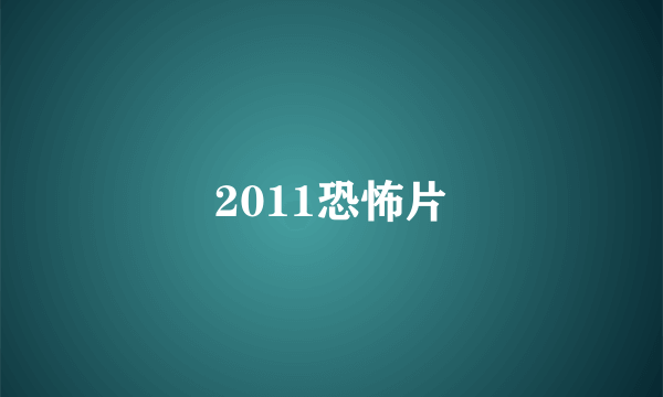 2011恐怖片