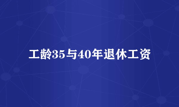 工龄35与40年退休工资