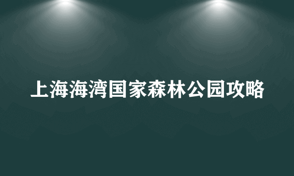 上海海湾国家森林公园攻略