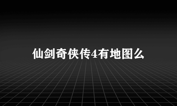 仙剑奇侠传4有地图么