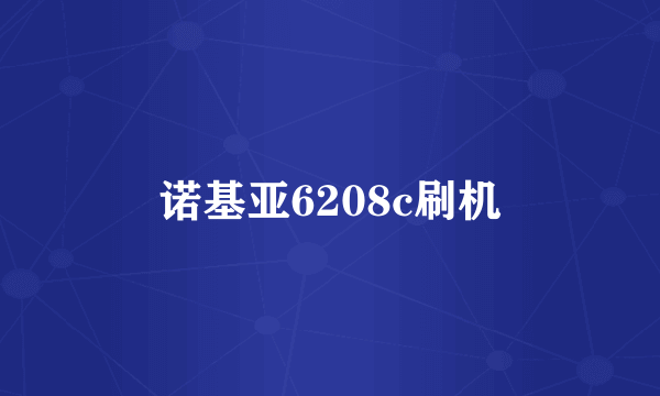 诺基亚6208c刷机