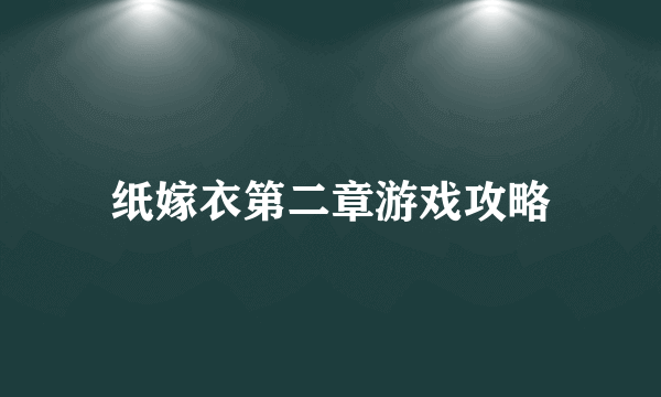 纸嫁衣第二章游戏攻略