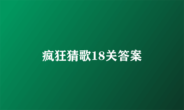 疯狂猜歌18关答案