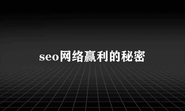 seo网络赢利的秘密