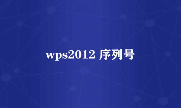 wps2012 序列号