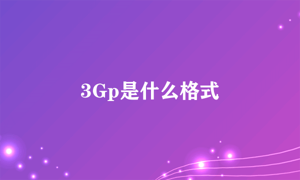 3Gp是什么格式