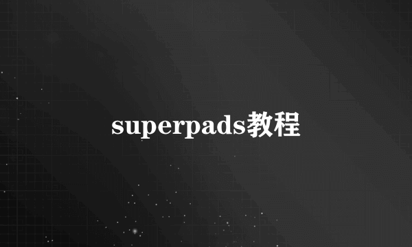 superpads教程