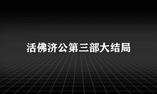 活佛济公第三部大结局