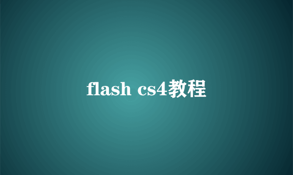 flash cs4教程