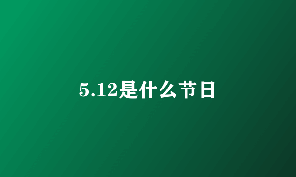 5.12是什么节日