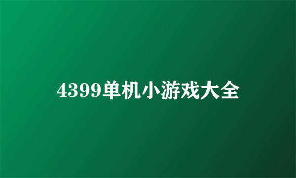 4399单机小游戏大全