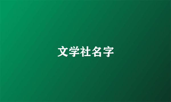 文学社名字